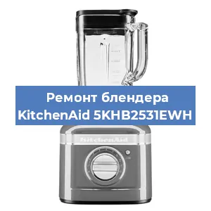 Замена ножа на блендере KitchenAid 5KHB2531EWH в Екатеринбурге